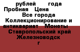 20 рублей 1992 года Пробная › Цена ­ 100 000 - Все города Коллекционирование и антиквариат » Монеты   . Ставропольский край,Железноводск г.